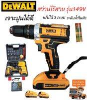 สว่านไร้สาย DEWALT+ชุดดอก 3ระบบ 149V เจาะปูนได้ พร้อมกระเป๋าอุปกรณ์สะดวกต่อการใช้งาน งานเกรดAA