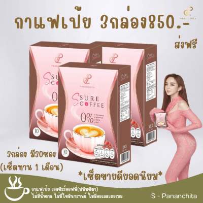 กาแฟเป้ย S sure coffee เอสชัวร์คอฟฟี่ (เซ็ต3กล่อง850ส่งฟรี)