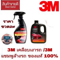 3M เคลือบเงาสีรถ / 3M แชมพูล้างรถ(ราคาขวดละ)ของแท้100%