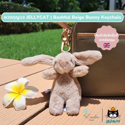 พวงกุญแจ JellyCat | Bashful Bunny Beige Bag Charm ลิขสิทธิ์แท้จากอังกฤษ 17cm