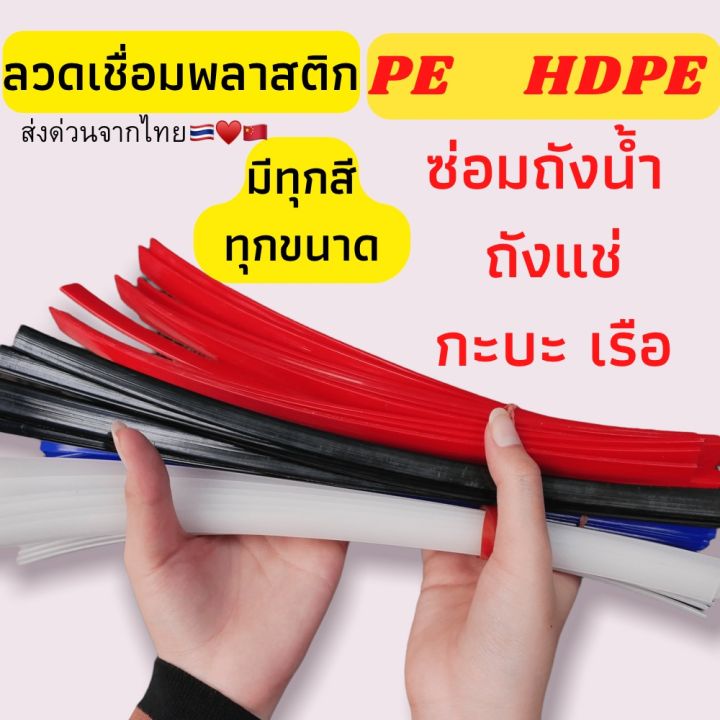 pe-แบบแบน-ซ่อมถังน้ำ-ถังแช่-เรือ-พลาสติก-ยาว1-2เมตร