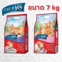 CAT n joy ขนาด 7 กก. (แค็ท เอ็นจอย) อาหารเม็ดสำหรับแมวทุกสายพันธุ์ ทุกรสชาติ