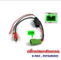 ปลั๊กแปลงไฟกล้องหลังDmax