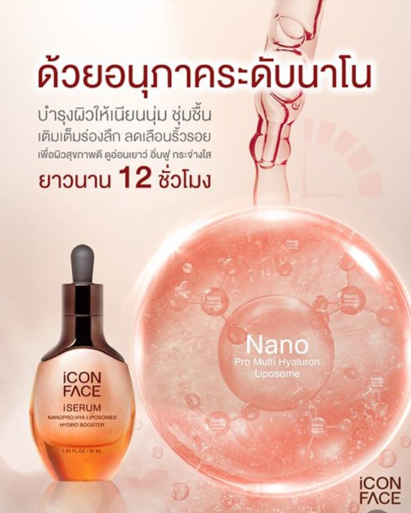 ไอคอนเฟส-ไอซีรั่ม-iconface-iserum-ซีรั่มหน้ากระจก-ด้วยไฮยาอานุภาคนาโน5ขนาดโมเลกุล-บรรจุในไลโปโซมเพื่อรักษาประสิทธิภาพไฮยาจนกว่าจะนำไปใช้