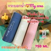 กระบอกน้ำ?My zone กระบอกน้ำส่วนตัว เรียบง่ายแต่สวย ขนาด 750 มล.