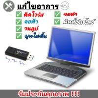 (ฟรี!! โปรแกรมเพียบ!!) USB สำหรับ Boot แก้ไขจอดำ, จอฟ้า / ติดตั้งวินโดวส์ สามารถ Format ใช้งานทั่วไปได้