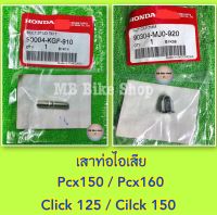 เสาท่อไอเสีย✨แท้ศูนย์?%✨(Pcx) Pcx150 / Pcx160 / Click125 / Click150 #น็อตคอท่อ #น็อตปากท่อ