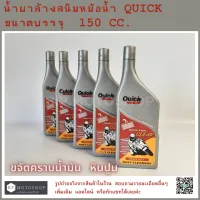 น้ำยาล้างหม้อน้ำควิก  น้ำยาล้างสนิมหม้อน้ำ  QUICK  ขนาด  150 CC.  ขจัดคราบสนิม  คราบหินปูน  คราบน้ำมัน   ระบายความร้อนของเครื่องยนต์Remove rust scale, Grease &amp; sludge.
Non-destructibility for all parts.
Suitable for all 2 stroke &amp; 4 stroke engine with
wa