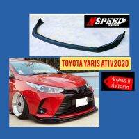 Toyota Yaris2020 ใส่ลิ้นซิ่ง​Nspeed  ส่งฟรี​ทั่วประเทศ​