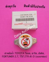 ฝาหม้อน้ำ TOYOTA วีออส, ยาริส, อัลติส, FORTUNER 2.7, วีโก้ 2TR ตัว D (แบบกล่อง) พาสนัมเบอร์ :16401-0C030