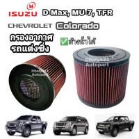 กรองแต่ง กรองอากาศ​(coco)​ Isuzu D-max Mu-7 TFR Chevrolet Colorado อีซูซุดีแมคซ์ มิว เซเว่น เชฟโรเลต โคโลราโด ปี 02-11