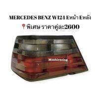 ?พิเศษ ราคา1คู่ ไฟท้าย สโมคแดง BENZ W124 Eหน้า Eหลัง