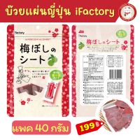 บ๊วยแผ่นญี่ปุ่น ขนาด 40g. ifactoru Umeboshi no sheet 40g.