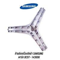 ก้านถังเครื่องซักผ้า SAMSUNG พาร์ท DC97- 14369G แถม! น๊อตยึดแกนกับถัง