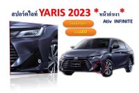 สปอตไล  ของแต่ง YARIS 2023