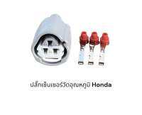 ปลั๊กเซ็นเซอร์วัดอุณหภูมิรถยนต์ Honda 3Pin