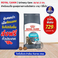 ROYAL CANIN-URINARY CARE(ADULT)อ.แมวโต1ปีขึ้นไป ดูแลระบบปัสสาวะ,ป้องกันเป็นนิ่ว 2 KG.