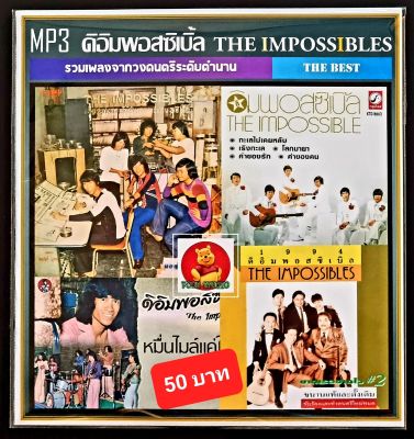 [USB/CD] MP3 ดิอิมพอสซิเบิ้ล The Impossibles รวมฮิตอัลบั้มดัง (212 เพลง) #เพลงไทย #เพลงยุค70