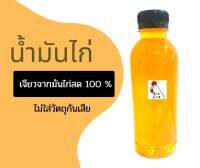 น้ำมันไก่ 250ml. เจียวจากมันไก่สด100% ใช้ทำอาหาร,ข้าวมันไก่ ไม่ปรุงแต่งรสชาติ ไม่ใส่วัตถุกันเสีย