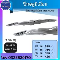 ปีกอลูมิเนียม เกรด 6063 (งานเจาะรู) หนา 6 กว้าง 5 ซม.