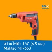 สว่านไฟฟ้า 1/4 นิ้ว (6.5 มม.) Maktec by MAKITA MT653