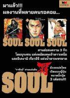 SOUL ราชันย์ สามแผ่นดิน 3 เล่มจบ