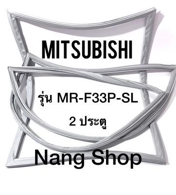 ขอบยางตู้เย็น Mitsubishi รุ่น MR-F33P-SL (2 ประตู)