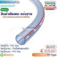 ขายตัดเศษ TOYOX สายยางไส้เชือก สายเอนกประสงค์ TOYORON รุ่น TR-4, TR-6, TR-8, TR-9, TR-10, TR-12, TR-15, TR-19, TR-22, TR-25, TR-32, TR-38, TR-45, TR-50, TR-63, TR-75 หากต้องการใบกำกับภาษีแจ้งผ่านช่องแชทนะคะ