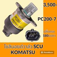 โซลินอยด์ วาล์ว SCU โคมัตสุ Komatsu PC 200-7 โซลินอยด์คอนโทรลวาล์ว คอนโทรลปั๊มไฮดรอลิค อะไหล่-ชุดซ่อม อะไหล่รถขุด อะไหล่รถแมคโคร