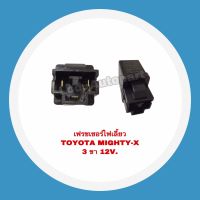 เฟรชเชอร์ไฟเลี้ยว TOYOTA MIGHTY-X 3 ขา 12V. MTX(ไมตี้เอ็ก)