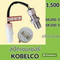 เซนเซอร์ สปีดเซนเซอร์ โกเบ KOBELCO SK200-3 SK200-5 เซ็นเซอร์คันเร่ง วัดรอบเครื่องยนต์ #อะไหล่รถขุด #อะไหล่รถแมคโคร