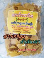 ข้าวเกรียบถั่วลันเตา แบบดิบทาพร้อมทอด ขนาด700กรัม อาหารเจ มังสวิรัติ