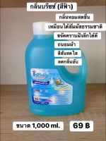 ผลิตภัณฑ์ ซักผ้าไอริชลี่ ขนาด 1,000 ml. กลิ่น บรีซซ์