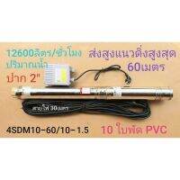 ปั๊มน้ำบาดาล ปั๊มซัมเมิร์ส AC 220V (LEBOZO) ​4SDM8-61/9-1.1(ไฟบ้านปาก​2นิ้ว1.5แรง)