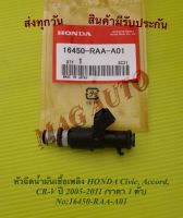 หัวฉีดน้ำมันเชื้อเพลิง HONDA Civic, Accord, CR-V ปี 2005-2011 (ราคา 1 ตัว) NO:16450-RAA-A01