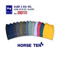 Horse ten 6093 กางเกงยางยืด 3ส่วน 4XL (ไซด์ใหญ่พิเศษ)สำหรับคนหาไซด์ยาก