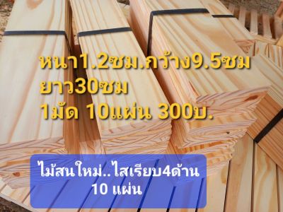 📢ไม้สนบราซิลใหม่ ไสเรียบ4ด้าน🤩
ไม่มีรอยตะปู งานมินิมอลDIY💕
👉 หนา1.2×กว้าง9.5ซม ยาว30ซม
👉 1มัด 10แผ่น&nbsp;
300บ.💢ไม้อบแห้งเคลือบน้ำยามาแล้วค่