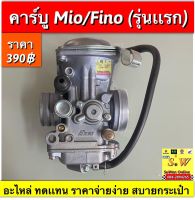 คาร์บู Mio,Fino (รุ่นเเรก) ตรงรุ่น อะไหล่ทดแทนราคาสบายกระเป๋า