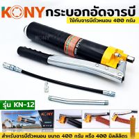 KONY ปืนอัดจารบี กระบอก จารบี กระบอกอัดจารบีตัวหนอน กระบอกอัดจารบี ใช้กับจารบีหลอดตัวหนอนที่มีเกลียวหมุนที่ปากหลอด รุ่น KN-12

- กระบอกอัดจารบี ใช้กับจารบีหลอดตัวหนอนที่มีเกลียวหมุนที่ปากหลอด
- ใช้กับจารบีตัวหนอน ขนาด 400 มิลลิลิตร
- วัสดุ Carbon Steel
-