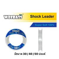 สายช็อคลีด วีแบส shock leader Weebass (ขายดี)