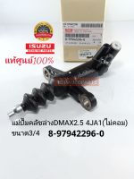 แท้ศูนย์ แม่ปั๊มคลัชล่าง DMAX2.5ไม่คอม(3/4)4JA1 แท้ศูนย์100%8-97942296-0