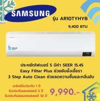 เครื่องปรับอากาศ Sumsung ระบบ Inverter รุ่น AR10TYHYB ขนาด 9,400 บีทียู