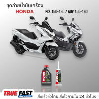 Motul 5100 เทคโนซินทีส +ester ชุดถ่าย น้ำมันเครื่อง HONDA PCX 150-160/ADV 150-160