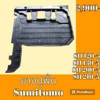 ยางปูพื้น รถขุด รถแม็คโคร SUMITOMO SH120-5 SH130-5 SH200-5 SH210-5 ยางรองพื้น ถาดรองพื้น #อะไหล่รถขุด #อะไหล่รถแมคโคร #อะไหล่แต่งแม็คโคร  #อะไหล่ #รถขุด #แมคโคร #แบคโฮ #แม็คโคร #รถ #เครื่องจักร #อะไหล่แม็คโคร