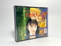 แผ่นแท้ 3DO (japan)(panasonic)  Yamamura Misa Suspense Kyoto Kurama Sansou Satsujin Jiken