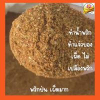 พริกป่น  ผงพริกป่น  ผงพริก  พริกป่นทำแจ่วบอง พริก เผ็ดมาก ขนาด 500 กรัม