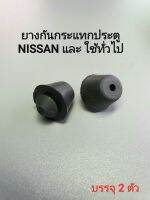 ยางกันกระแทกประตู NISSAN และใช้กับรถทั่วไป บรรจุ2ตัว