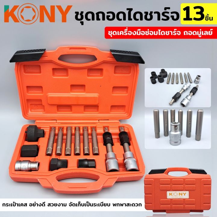 kony-ชุดถอดมู่เล่ย์ไดชาร์จ-13-ชิ้น-ชุดเครื่องมือซ่อมไดชาร์จ-ถอดมู่เลย์