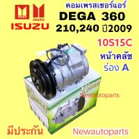 คอมแอร์ ISUZU DEGA 240,360 ปี 2008 (VINN) คอมแอร์รถยนต์ อีซูซุ เดก้า คอม 10S15C สายพานร่อง A