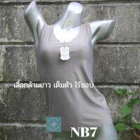 เสื้อซับในไร้ขอบ แบบกล้ามเต็มตัว(NB7)แบรนด์ NB nice body เนื้อดี งานสั่งผลิตในประเทศไทย